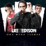 Песня LXE, Edison - Пьяный, Пьяный, Пьяный