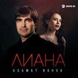 Песня Азамат Ионов - Лиана