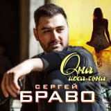 Песня Сергей Браво - Она идеальна