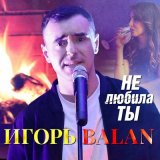 Песня Игорь Balan - Не любила ты