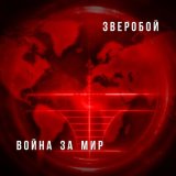 Песня Зверобой - Донбасс