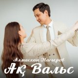 Песня Алмасхан Насыров - Ақ вальс