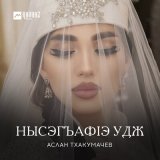 Песня Аслан Тхакумачев - Нысэгъафlэ удж