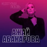 Песня Ажай Абакарова - Недоступная любовь