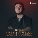 Песня Аслан Осмаев - Моря гладь