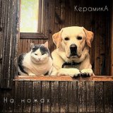 Песня КерамикА - На ножах