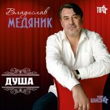 Песня Владислав Медяник - Самолёт