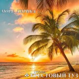 Песня Крестовый туз - Трогай меня, трогай…