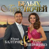 Песня Елена Шевченко, Юрий Балтачев - Город белых ночей