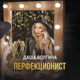 Песня Даша Волгина - Перфекционист