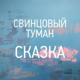 Песня Свинцовый Туман - Сказка