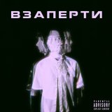 Песня Y-vi, T.Gosha - Взаперти