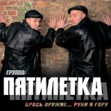 Песня Пятилетка - Разлука