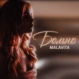 Песня Malavita - Больно