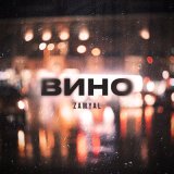 Песня ZAMYAL - Вино