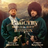 Песня Ринат Каримов, Эльдар Жаникаев - Рабству места нет в горах