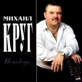 Песня Михаил Круг - Исповедь