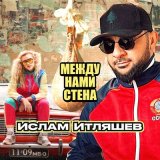 Песня Ислам Итляшев - Между нами стена