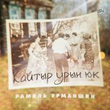 Песня Рамиль Урманшин - Кайтыр урын юк