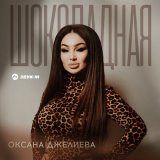 Песня Оксана Джелиева - Шоколадная