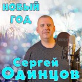 Песня Сергей Одинцов - Новый год