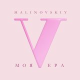 Песня Малиновский - Моя вера