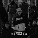 Песня Ugarov - Молодой