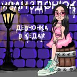 Песня Иван Здонюк - ДЕВЧОНКА В КЕДАХ