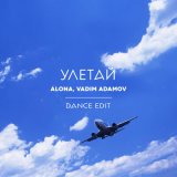 Песня ALONA, Vadim Adamov - Улетай (dance edit)