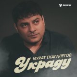 Песня Мурат Тхагалегов - Украду