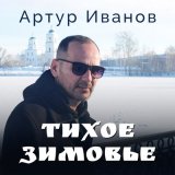 Песня Артур Иванов - Тихое зимовье