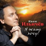 Песня Иван Ильичёв - Я жду почтальона