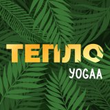 Песня yogaA - ТЕПЛО