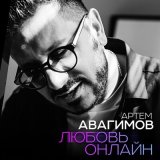 Песня Артём Авагимов - Любовь онлайн