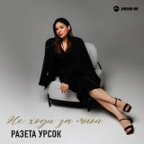 Песня Разета Урсок - Не ходи за мной