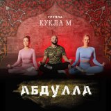 Песня Группа Кукла М - Абдулла