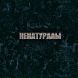 Песня Kof - Ненатуралы