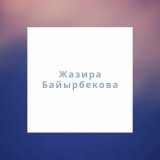 Песня Жазира Байырбекова - Қазақтың қыздары