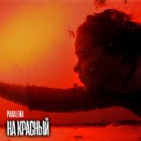 Песня Pakalena - На красный