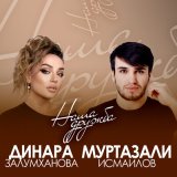 Песня Динара Залумханова, Муртазали Исмаилов - Наша дружба