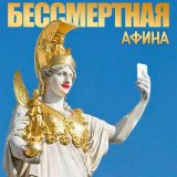 Песня МИА МАНОЛЛИ - Бессмертная Афина