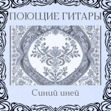 Песня Поющие гитары - Синий иней