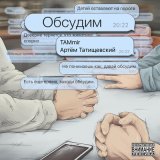 Песня TAMmir, Артём Татищевский - Обсудим