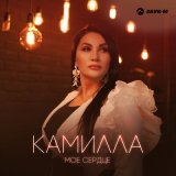 Песня Камилла - Моё сердце