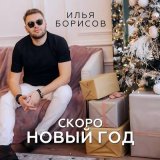 Песня Илья Борисов - Скоро новый год