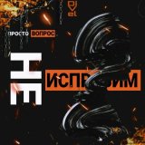 Песня Просто Вопрос, DiVel - Не исправим