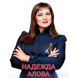 Песня Надежда АЛОВА - Наш позывной-ЗВЕЗДА