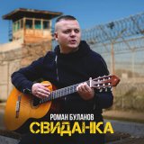 Песня Роман Буланов - Свиданка