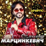 Песня Александр Марцинкевич - Прощай, прощай