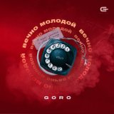 Песня Goro - Вечно молодой